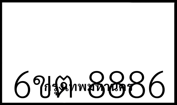 6ขต 8886